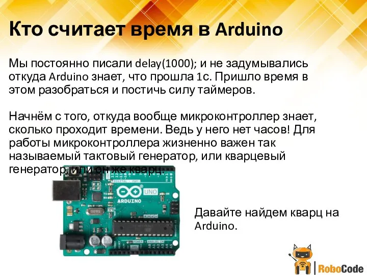 Кто считает время в Arduino Мы постоянно писали delay(1000); и не задумывались