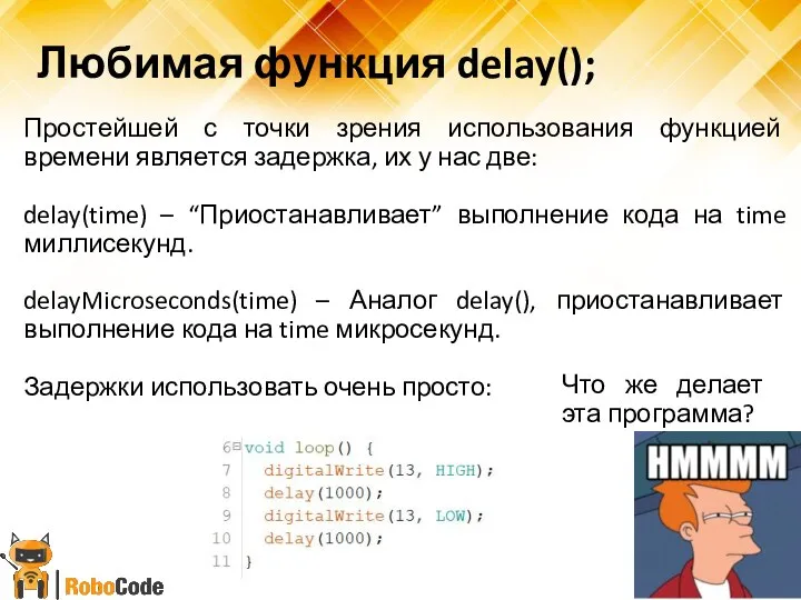 Любимая функция delay(); Простейшей с точки зрения использования функцией времени является задержка,