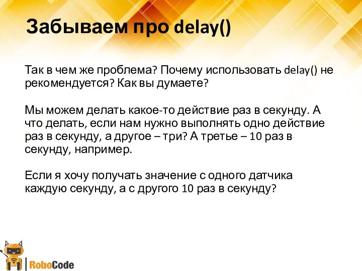 Забываем про delay() Так в чем же проблема? Почему использовать delay() не