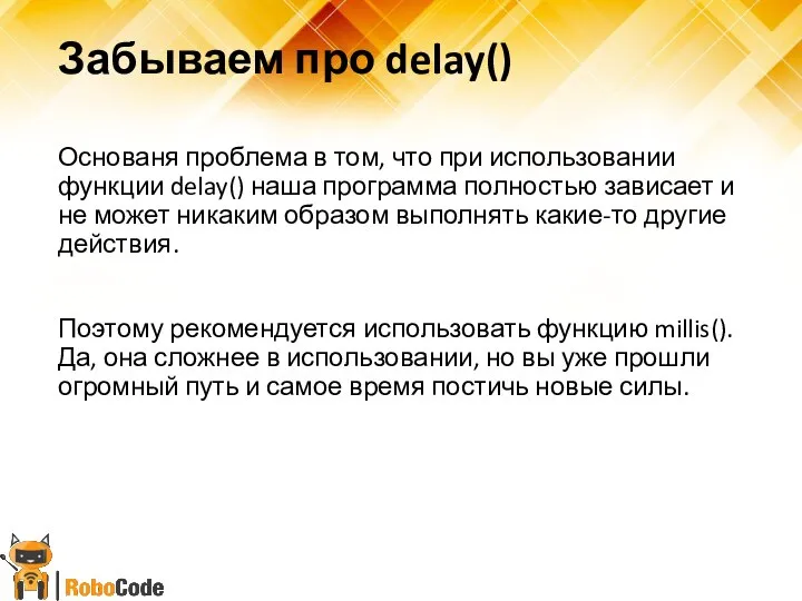 Забываем про delay() Основаня проблема в том, что при использовании функции delay()