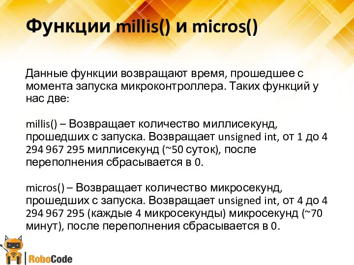 Функции millis() и micros() Данные функции возвращают время, прошедшее с момента запуска