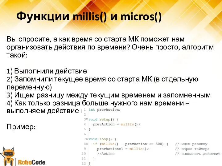 Функции millis() и micros() Вы спросите, а как время со старта МК