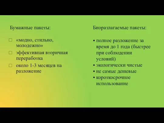 Бумажные пакеты: Биоразлагаемые пакеты: «модно, стильно, молодежно» эффективная вторичная переработка около 1-3