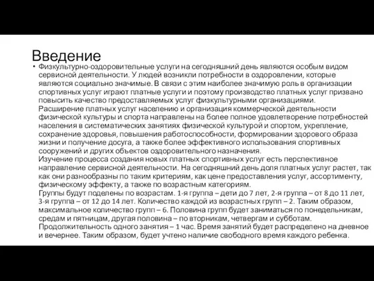 Введение Физкультурно-оздоровительные услуги на сегодняшний день являются особым видом сервисной деятельности. У