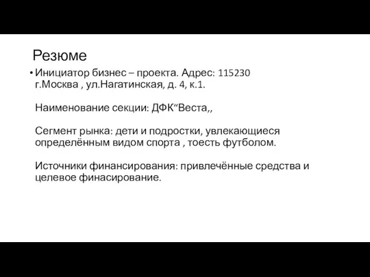 Резюме Инициатор бизнес – проекта. Адрес: 115230 г.Москва , ул.Нагатинская, д. 4,