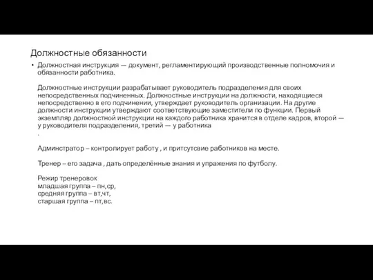 Должностные обязанности Должностная инструкция — документ, регламентирующий производственные полномочия и обязанности работника.