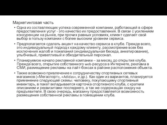 Маркетинговая часть Одна из составляющих успеха современной компании, работающей в сфере предоставления