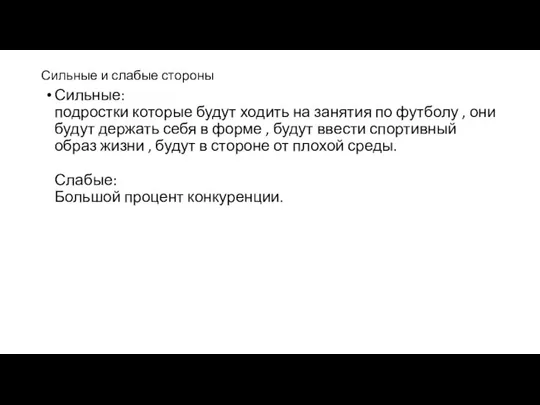 Сильные и слабые стороны Сильные: подростки которые будут ходить на занятия по