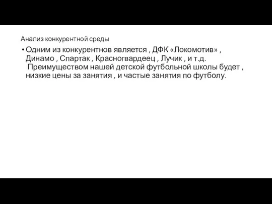 Анализ конкурентной среды Одним из конкурентнов является , ДФК «Локомотив» , Динамо