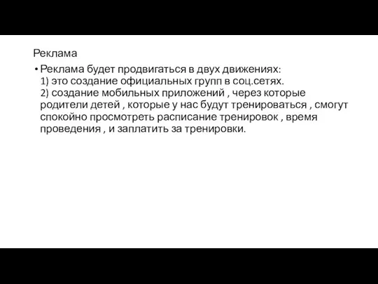 Реклама Реклама будет продвигаться в двух движениях: 1) это создание официальных групп