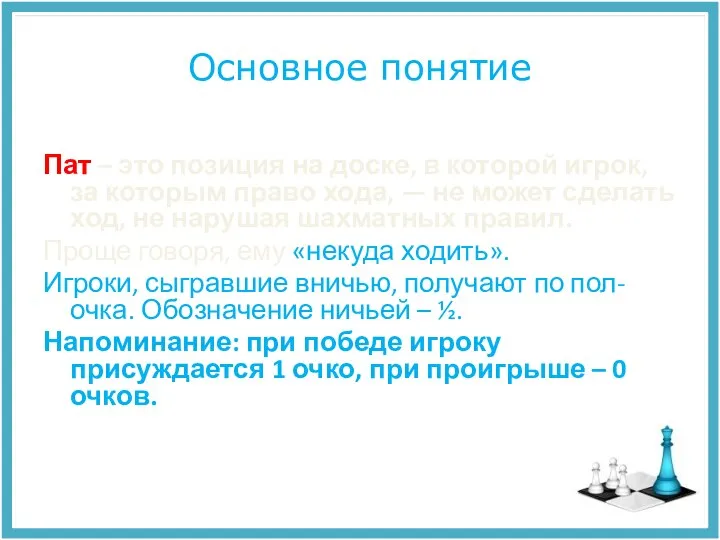 Основное понятие Пат – это позиция на доске, в которой игрок, за