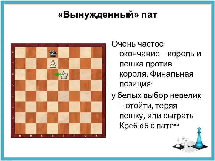 «Вынужденный» пат Очень частое окончание – король и пешка против короля. Финальная