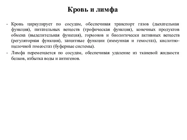 Кровь и лимфа Кровь циркулирует по сосудам, обеспечивая транспорт газов (дыхательная функция),