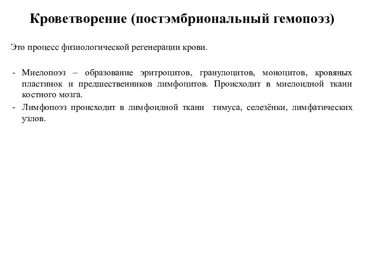 Кроветворение (постэмбриональный гемопоэз) Это процесс физиологической регенерации крови. Миелопоэз – образование эритроцитов,