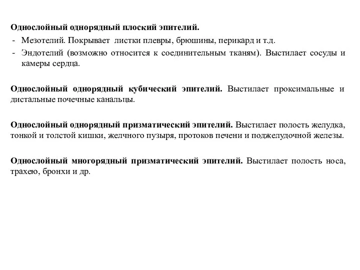 Однослойный однорядный плоский эпителий. Мезотелий. Покрывает листки плевры, брюшины, перикард и т.д.