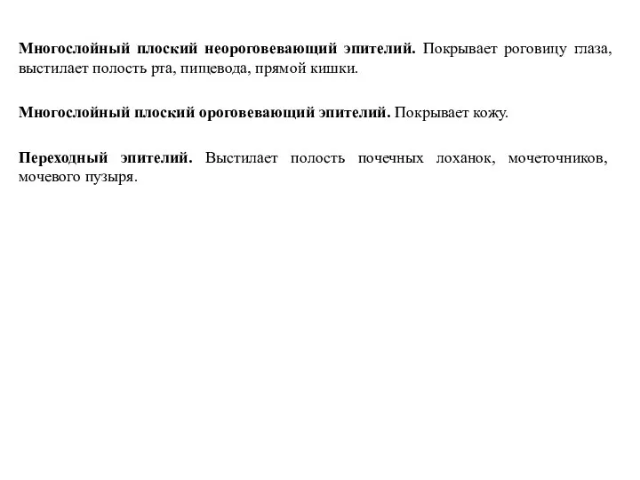 Многослойный плоский неороговевающий эпителий. Покрывает роговицу глаза, выстилает полость рта, пищевода, прямой