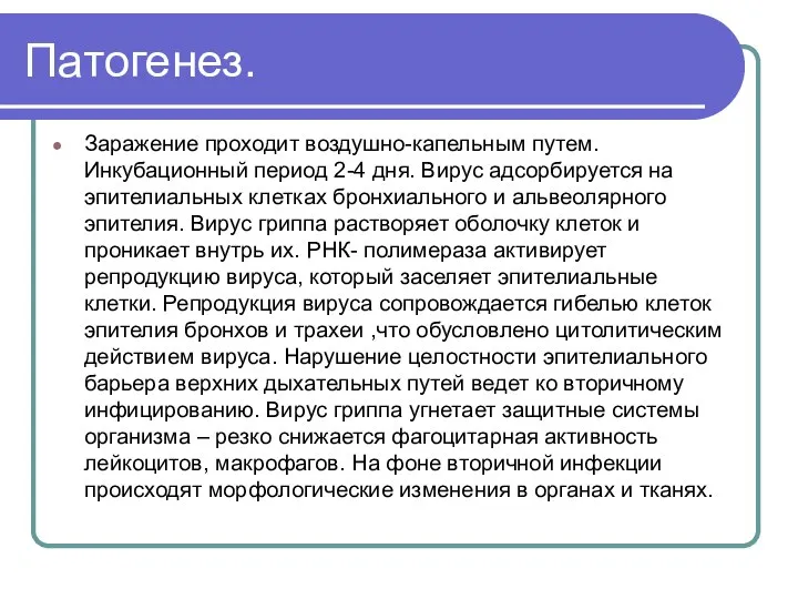 Патогенез. Заражение проходит воздушно-капельным путем. Инкубационный период 2-4 дня. Вирус адсорбируется на