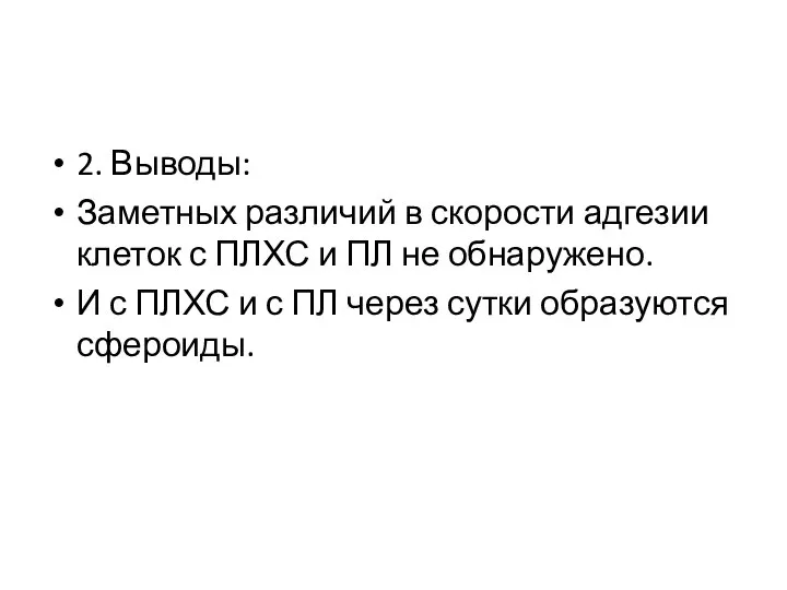 2. Выводы: Заметных различий в скорости адгезии клеток с ПЛХС и ПЛ