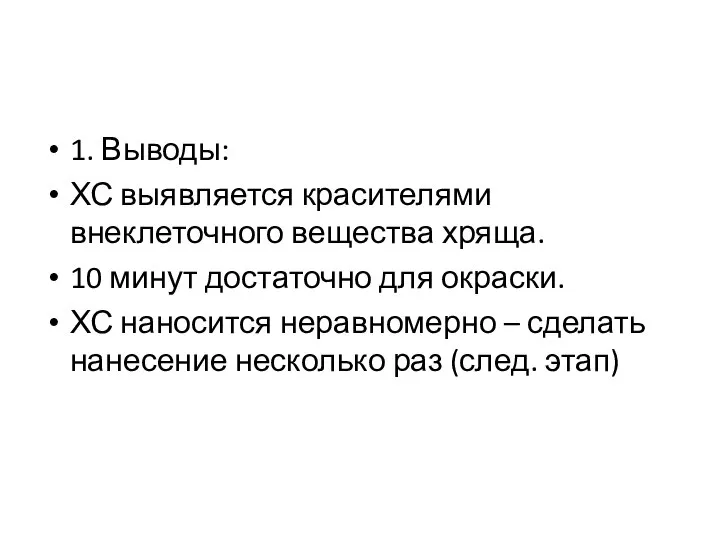 1. Выводы: ХС выявляется красителями внеклеточного вещества хряща. 10 минут достаточно для