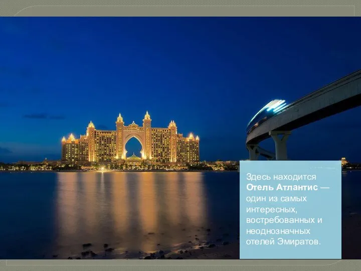 Здесь находится Отель Атлантис — один из самых интересных, востребованных и неоднозначных отелей Эмиратов.