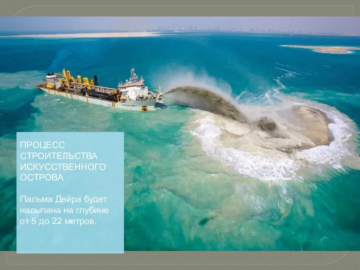 ПРОЦЕСС СТРОИТЕЛЬСТВА ИСКУССТВЕННОГО ОСТРОВА Пальма Дейра будет насыпана на глубине от 5 до 22 метров.