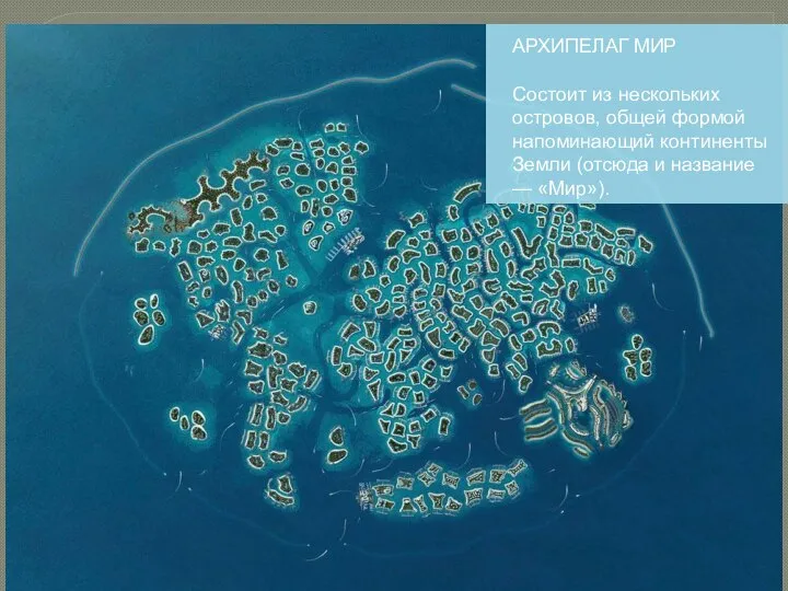 АРХИПЕЛАГ МИР Состоит из нескольких островов, общей формой напоминающий континенты Земли (отсюда и название — «Мир»).