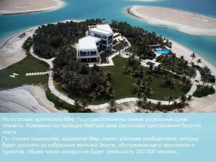 На островах архипелага Мир будут расположены самые роскошные дома планеты. Компания-застройщик Nakheel