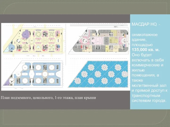 МАСДАР HQ - семиэтажное здание, площадью 135,000 кв. м. Оно будет включать