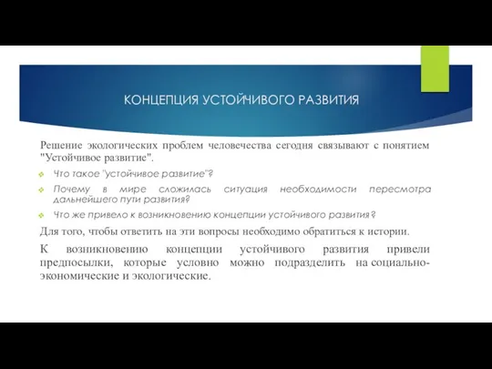 КОНЦЕПЦИЯ УСТОЙЧИВОГО РАЗВИТИЯ Решение экологических проблем человечества сегодня связывают с понятием "Устойчивое