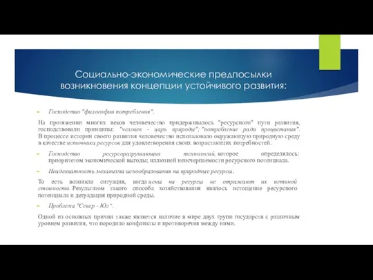 Социально-экономические предпосылки возникновения концепции устойчивого развития: Господство "философии потребления". На протяжении многих