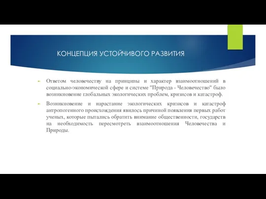 КОНЦЕПЦИЯ УСТОЙЧИВОГО РАЗВИТИЯ Ответом человечеству на принципы и характер взаимоотношений в социально-экономической