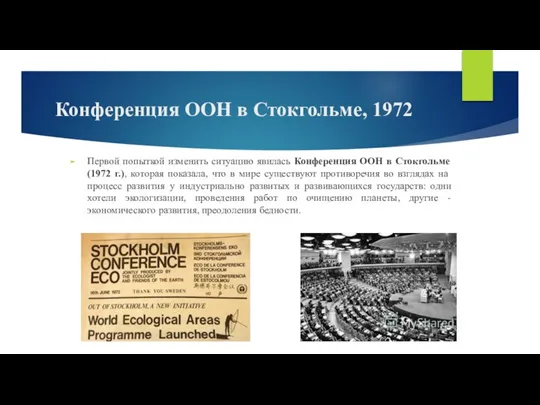 Конференция ООН в Стокгольме, 1972 Первой попыткой изменить ситуацию явилась Конференция ООН