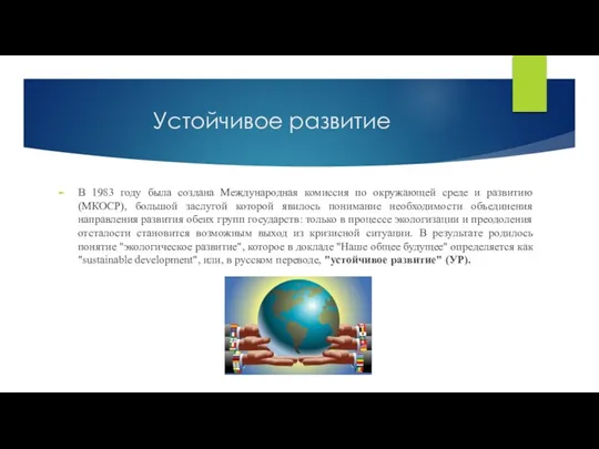 Устойчивое развитие В 1983 году была создана Международная комиссия по окружающей среде