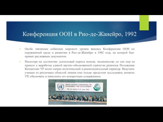 Конференция ООН в Рио-де-Жанейро, 1992 Особо значимым событием мирового уровня явилась Конференция