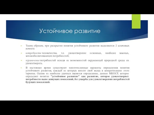 Устойчивое развитие Таким образом, при раскрытии понятия устойчивого развития выделяются 2 ключевых