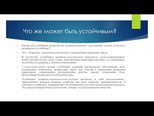 Что же может быть устойчивым? Говоря об устойчивом развитии мы должны понимать: