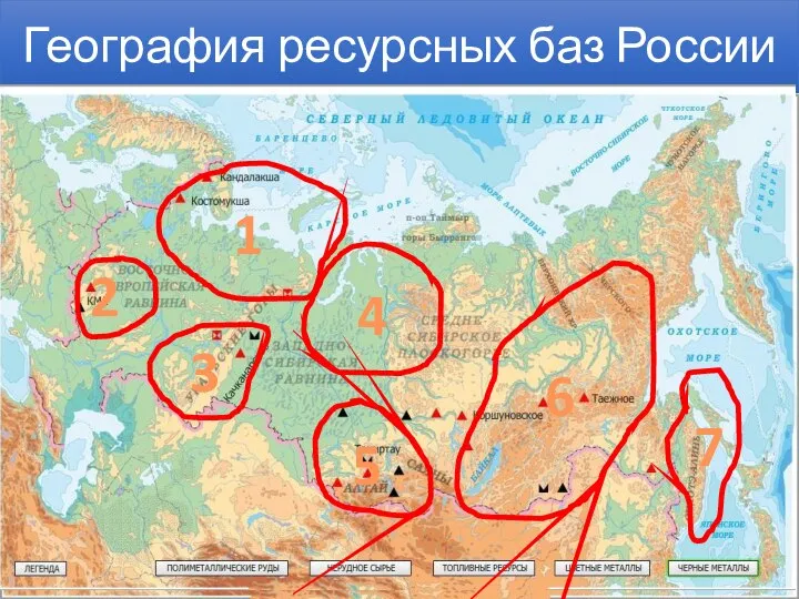 География ресурсных баз России 2 1 3 4 5 6 7