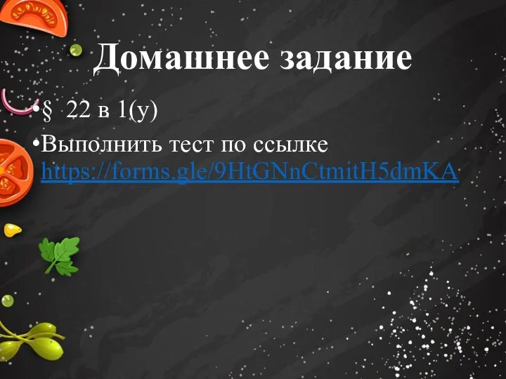 Домашнее задание § 22 в 1(у) Выполнить тест по ссылке https://forms.gle/9HtGNnCtmitH5dmKA