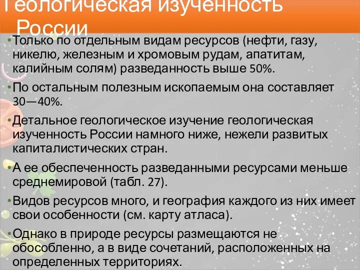 Только по отдельным видам ресурсов (нефти, газу, никелю, железным и хромовым рудам,