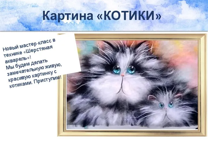 Картина «КОТИКИ» Новый мастер-класс в технике «Шерстяная акварель»! Мы будем делать замечательную