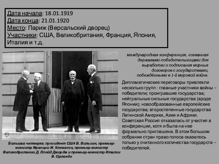 Дата начала: 18.01.1919 Дата конца: 21.01.1920 Место: Париж (Версальский дворец) Участники: США,