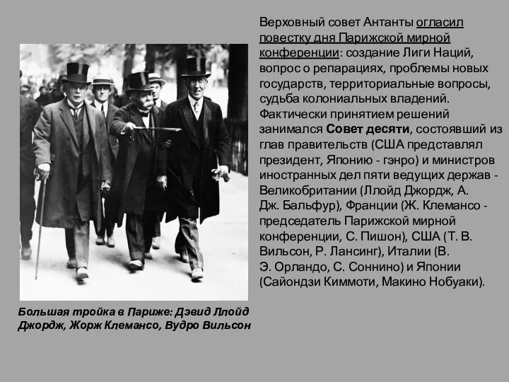 Большая тройка в Париже: Дэвид Ллойд Джордж, Жорж Клемансо, Вудро Вильсон Верховный