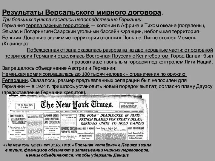 «The New York Times» от 31.05.1919: «Большая четвёрка» в Париже зашла в