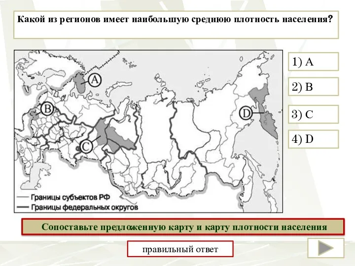 Какой из регионов имеет наибольшую среднюю плотность населения? 2) В 1) А