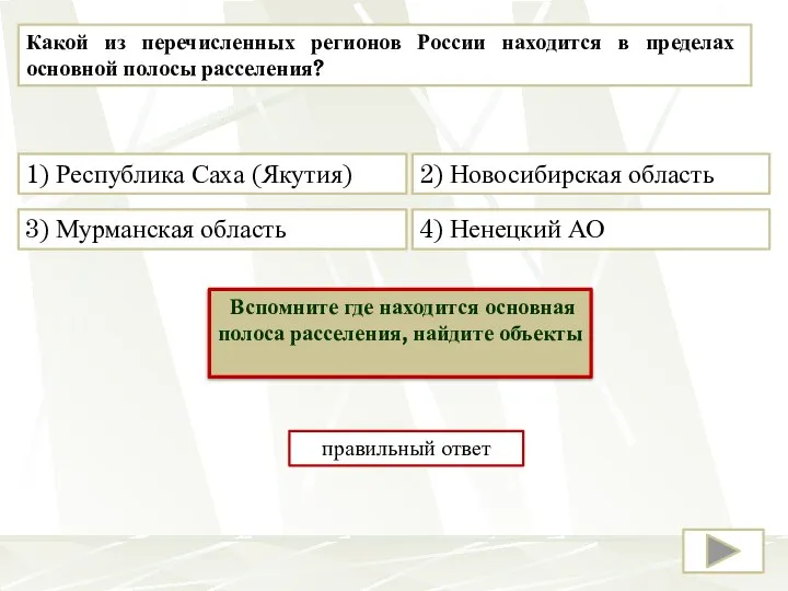 Какой из перечисленных регионов России находится в пределах основной полосы расселения? 2)