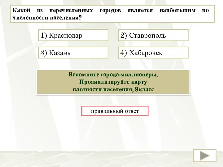 Какой из перечисленных городов является наибольшим по численности населения? 3) Казань 4)