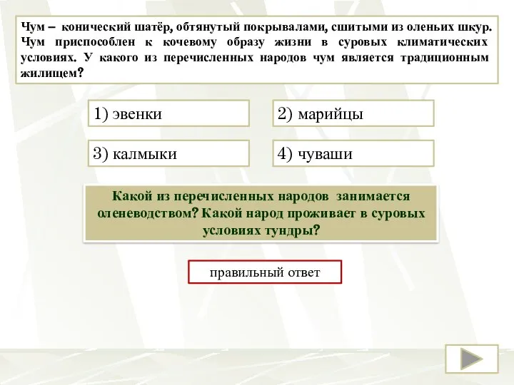 Чум – конический шатёр, обтянутый покрывалами, сшитыми из оленьих шкур. Чум приспособлен