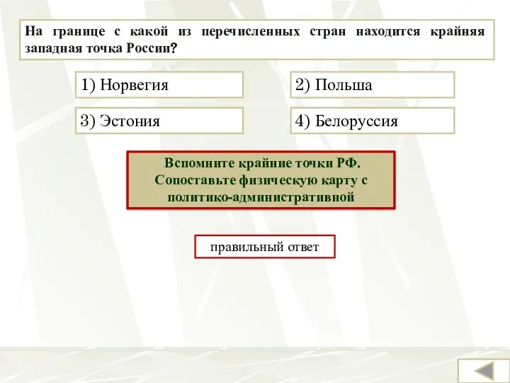 На границе с какой из перечисленных стран находится крайняя западная точка России?