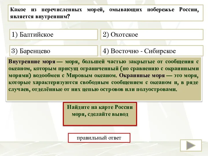 Какое из перечисленных морей, омывающих побережье России, является внутренним? 1) Балтийское 4)