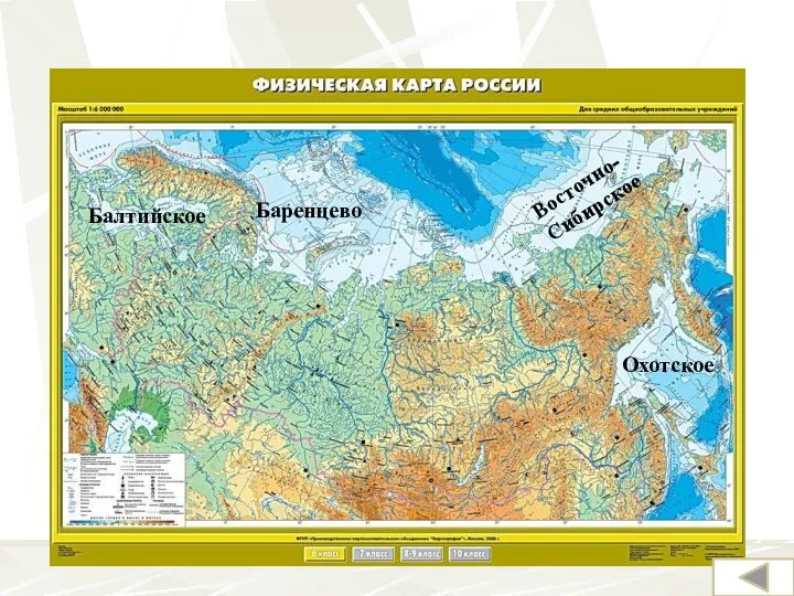 Балтийское Баренцево Восточно-Сибирское Охотское